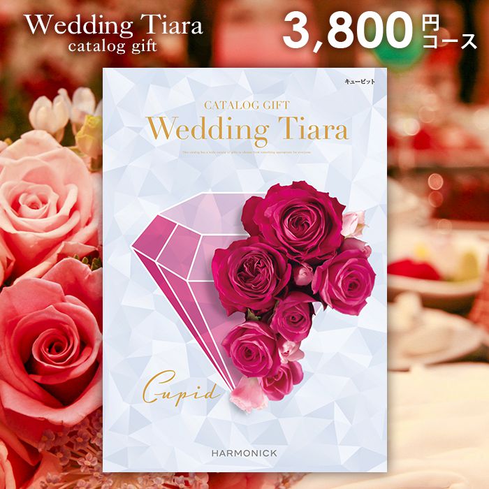 TIARA～ティアラ 【今だけさらに5％OFFクーポンも】結婚内祝い 引出物 カタログギフト 3800円コース 送料無料 ティアラ ウェディング キューピット 引き出物 結婚 内祝い 結婚内祝い ウェディング 結婚式 式場 婚礼 ブライダル ハーモニック ギフトカタログ