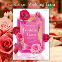【今だけさらに5%OFFクーポンも】結婚内祝い 引出物 カタログギフト 3800円コース 送料無料 ティアラ ウェディング キューピット 引き出物 結婚 内祝い...