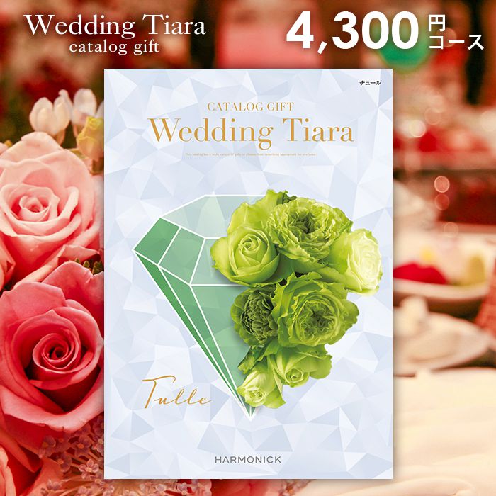 TIARA～ティアラ 【今だけさらに5％OFFクーポンも】結婚内祝い 引出物 カタログギフト 4300円コース 送料無料 ティアラ ウェディング チュール 引き出物 結婚 内祝い 結婚内祝い ウェディング 結婚式 式場 婚礼 ブライダル ハーモニック ギフトカタログ