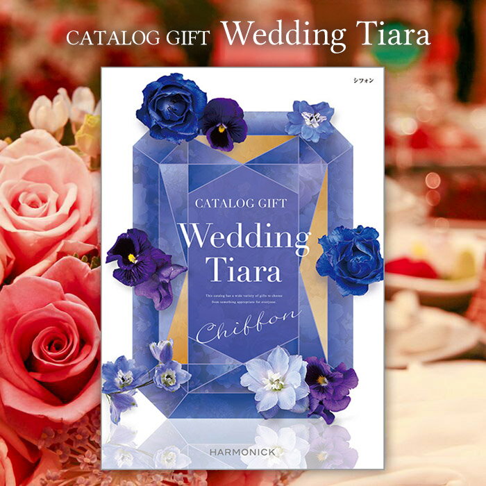 【今だけさらに5％OFFクーポンも】結婚内祝い 引出物 カタログギフト 5900円コース 送料無料 ティアラ ウェディング シフォン 引き出物 結婚 内祝い 結婚内祝い ウェディング 結婚式 式場 婚礼 ブライダル 5000円 5千円 ハーモニック ギフトカタログ