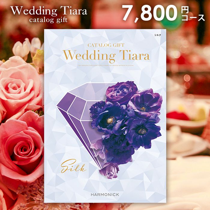 TIARA～ティアラ 【今だけさらに5％OFFクーポンも】結婚内祝い 引出物 カタログギフト 7800円コース 送料無料 ティアラ ウェディング シルク 引き出物 結婚 内祝い 結婚内祝い ウェディング 結婚式 式場 婚礼 ブライダル ハーモニック ギフトカタログ