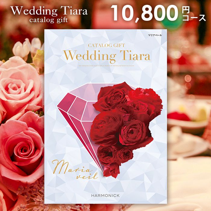 TIARA～ティアラ 【今だけさらに5％OFFクーポンも】結婚内祝い 引出物 カタログギフト 10800円コース 送料無料 ティアラ ウェディング マリアベール 引き出物 結婚 内祝い 結婚内祝い ウェディング 結婚式 式場 婚礼 ブライダル 1万円 ハーモニック ギフトカタログ