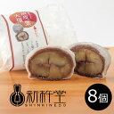 【秋ギフト】新杵堂 まるごと渋皮栗大福(8個)_和菓子 季節限定 秋の味覚 冷凍 だいふく餅
