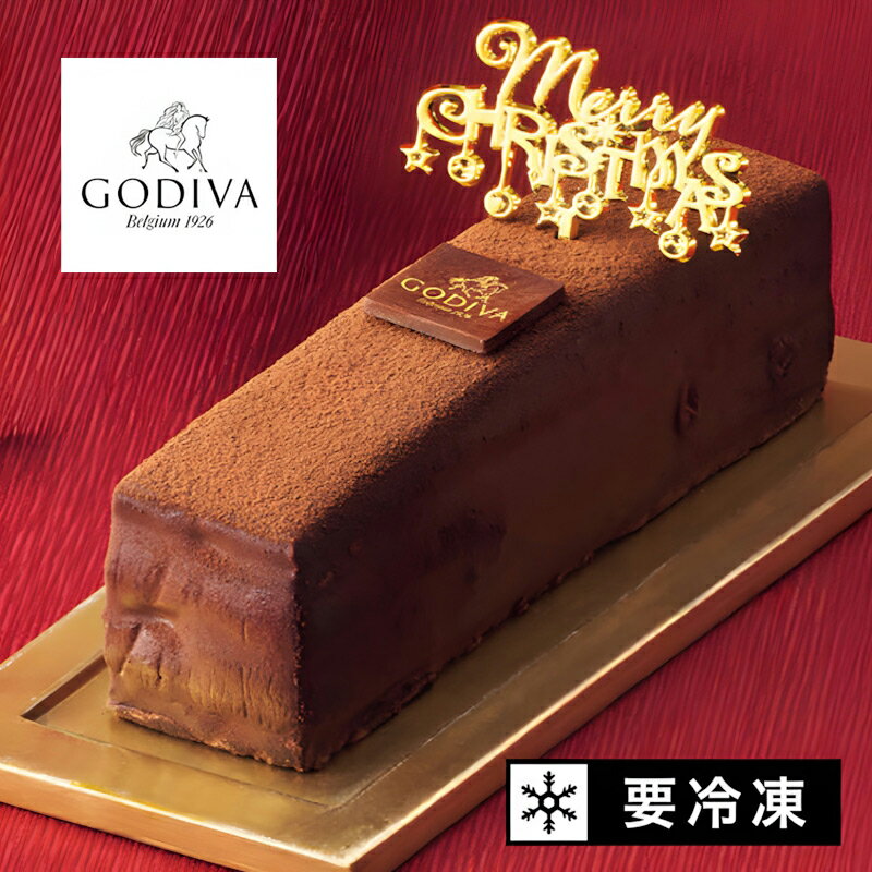 セール特価【Xmasケーキ】ゴディバ チョコレートケーキ クリスマスver. | GODIVA 高級ベルギーチョコ使用 濃厚ガトーショコラ ホールケーキ 冷凍配...