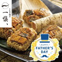 【父の日ギフト】うなぎ割烹「一愼」おこわ風うなぎ飯 IUM606