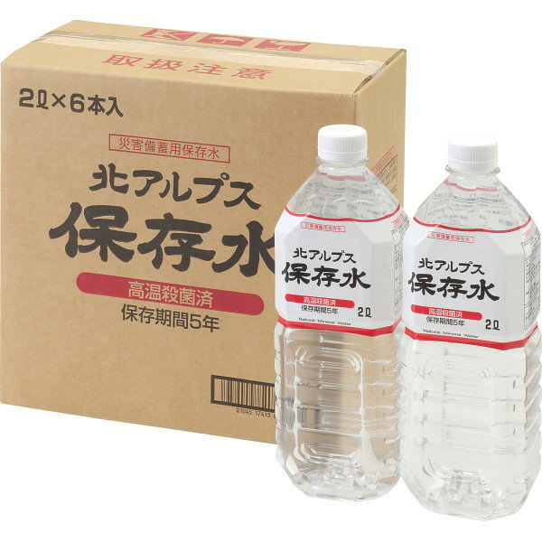 【防災アイテム】5年保存　北アルプス保存水　2L　6本入　備蓄アイテム