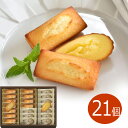 アンリ・シャルパンティエ フィナンシェ・マドレーヌ詰合せ(21個)_送料無料 御祝 結婚 出産 内祝 個包装 詰め合わせ