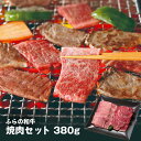 マラソンセール特価【北海道直送】たにぐち精肉店 ふらの和牛焼肉セット380g_お中元 夏ギフト 産直ギフト お取り寄せ