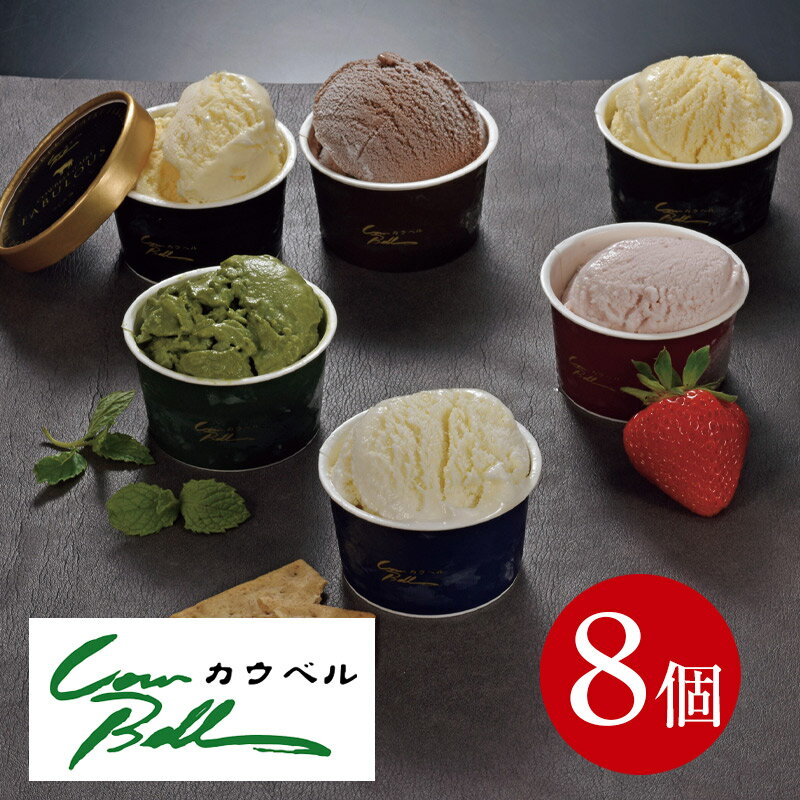 マラソンセール特価【北海道直送】カウベル　FABULOUSアイス8個入＿御中元 お中元 夏ギフト 暑中見舞 ..