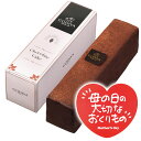 【母の日ギフト】ゴディバ チョコレートケーキ_お母さん 義母 妻へのプレゼント 贈りもの 贈答 可愛い スイーツ 菓子セット mother 便利