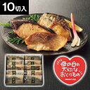 【遅れてごめんね母の日ギフト】手切り手仕込み西京漬さかな(10切)_お母さん 義母 妻へのプレゼント 贈りもの 贈答 可愛い スイーツ 菓子セット mother...