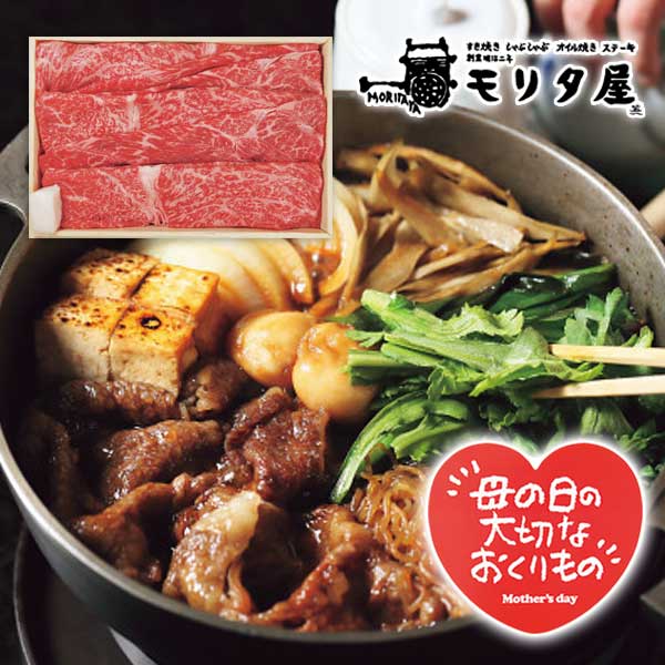 マラソン特価【母の日ギフト】モリタ屋 国産黒毛和牛 モモ すき焼き用(350g)_お母さん 義母 妻へのプレゼント 贈りもの 贈答 可愛い スイーツ 菓子セット mother 便利
