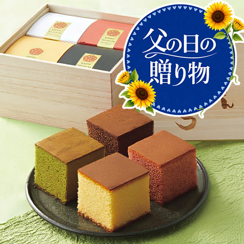 Japanese Sponge Cake - SALE特価/父の日 ギフト 2026 スイーツ グルメ プレゼント 人気 京都 三源庵 お福分けカステラ 4個セット 桐箱入 プレーン抹茶ショコラ苺 送料無料
