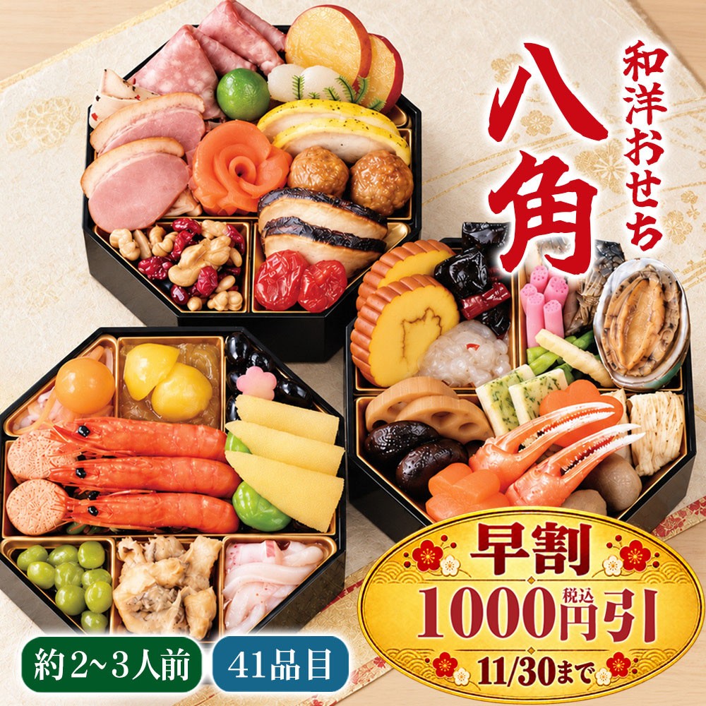 マラソンセール特価/おせち 2027 予約【早割】和洋おせち 八角 三段重 2〜3人前 全41品 冷凍 盛付済み 和洋折衷 おせち料理 お節 御節 cataloggiftjapan-10048655 カタログギフトジャパン パッケージ画像