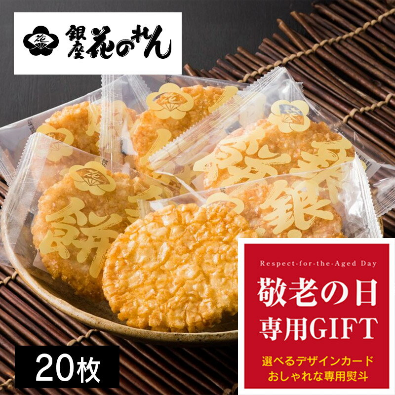 【敬老の日】銀座花のれん 銀座餅（20枚）＿秋の和菓子 贈答用 贈り物 贈りもの プレゼント おじいちゃん おばあちゃん 祖父母 送料無料 秋ギフト オリジナルメッセージ 写真カード作成可能