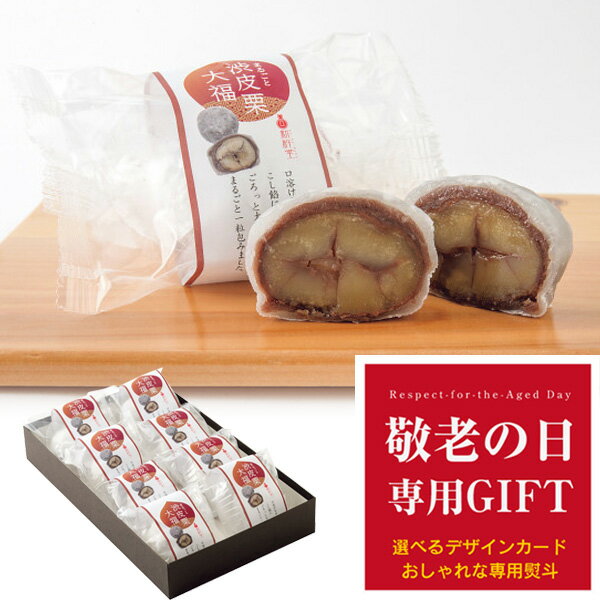 【敬老の日】新杵堂　まるごと渋皮栗大福（8個）＿和菓子 栗 くり大福 詰め合わせ 贈答用 贈り物 贈 ...