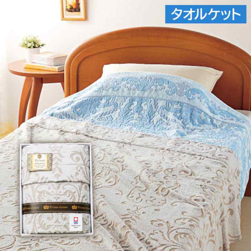 【お返し好適品】今治プリマクラッセ　タオルケット　IPT-8007