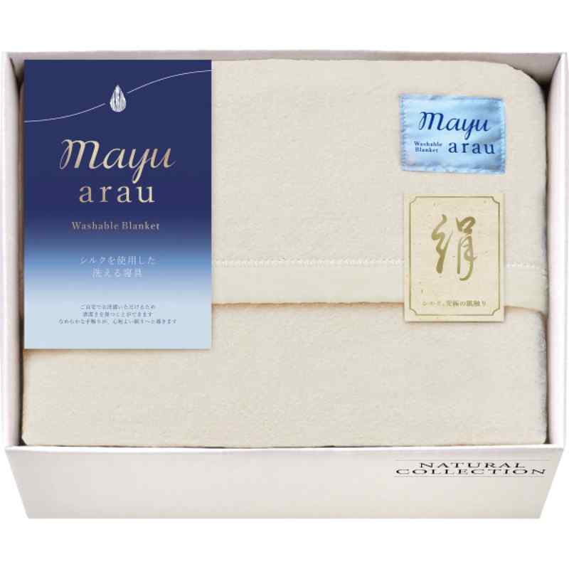 【お返し好適品】mayuあらう 洗えるシルク入毛布(毛羽部分)WAS46150_寝具 冬用 あったか 温暖 [2]