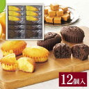 【お返し好適品】ザ・スウィーツ 蜜フィナンシェ(12個)SHF20_ケーキ 焼き菓子 詰め合わせ 詰合せセット