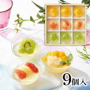【お返し好適品】ザ・スウィーツ フルフルフルーツゼリー(9個)SFFFG9_夏スイーツ 洋菓子 冷菓子(4)