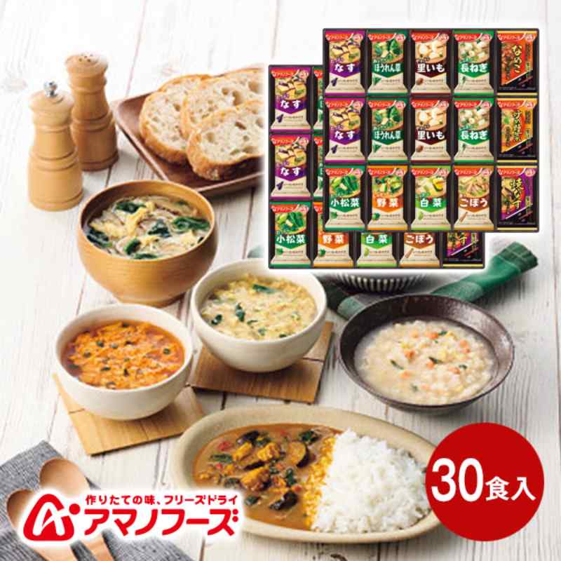 【お返し好適品】アマノフーズ フリーズドライ みそ汁ギフト(30食)40SHA