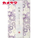 【お返し好適品】カメヤマ 和遊 香りのお線香(平箱)ラベンダーの香り I20120202_お供え 供養 初盆 ギフト 贈答用