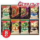 【防災用品】アマノフーズ フリーズドライ おみそ汁お楽しみギフト(8食)100M_備蓄食品 保存食品 長期保存
