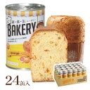 スーパーセール特価【防災用品】アスト 新食缶ベーカリー(24缶)オレンジ 321292_備蓄食品 保存食品 長期保存