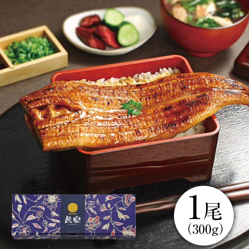 Side Dish, Ingredients - SALE特価【贈答用】大森淡水　特大国産うなぎ蒲焼（長焼）300g（1尾入）＿うなぎ　蒲焼　グルメ　内祝い　お祝い　お返し