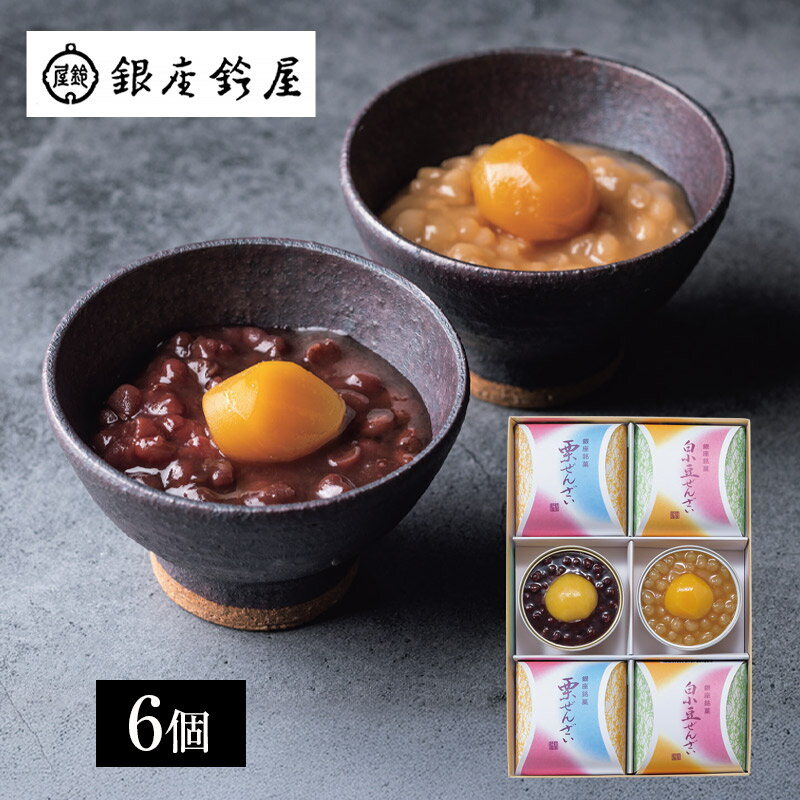 【春ギフト】銀座鈴屋 ぜんざい詰合せ（6個） NWZ-23＿ぜんざい 和菓子 箱菓子 内祝い お祝い お返し