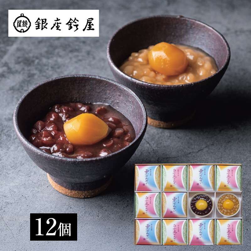 【春ギフト】銀座鈴屋 ぜんざい詰合せ（12個） NWZ-45＿ぜんざい 和菓子 箱菓子 内祝い お祝い お返し