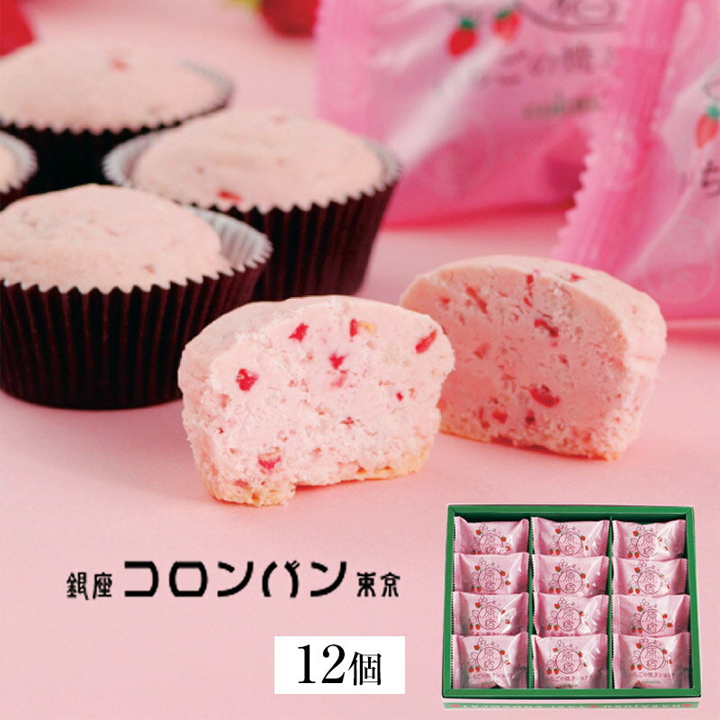 スーパーセール【春ギフト】銀座コロンバン東京　苺の焼きショコラ（12個入） IY-12＿チョコレート ...