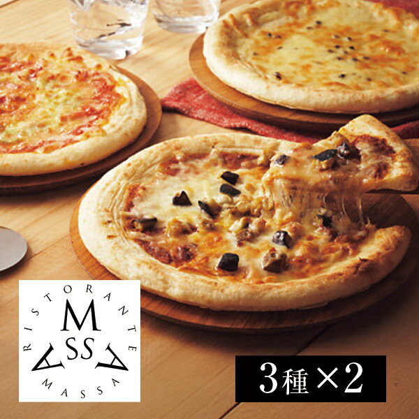 【春ギフト】リストランテ・マッサ監修　3種のこだわりナポリ風ピッツァ＿グルメ　イタリアン　内祝い　お祝い　お返し
