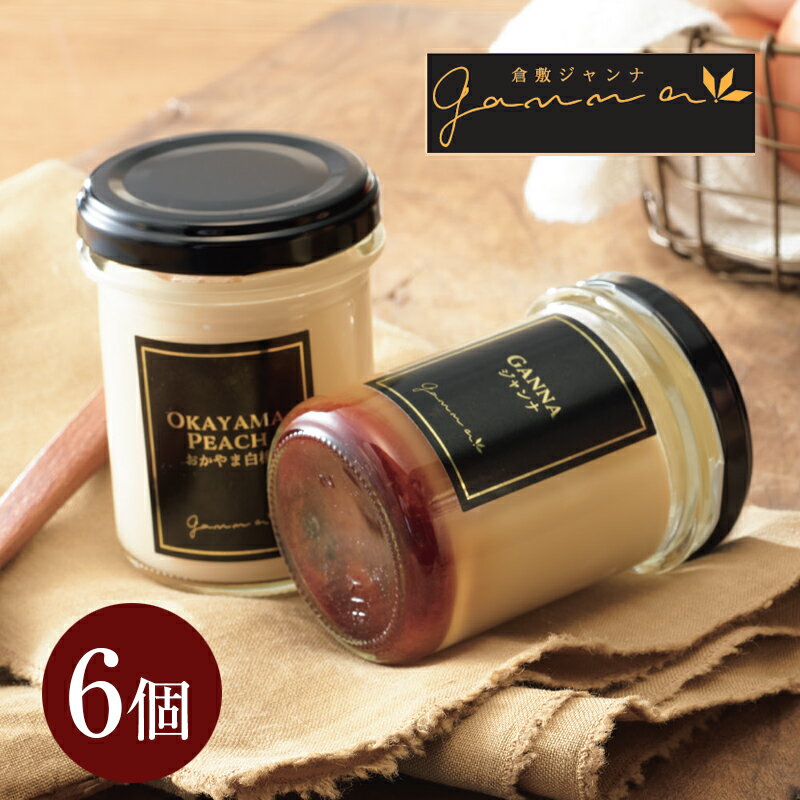 【春ギフト】おかやま白桃と人気ジャンナプリンセット＿プリン ゼリー 洋菓子 箱菓子 内祝い お祝い お返し