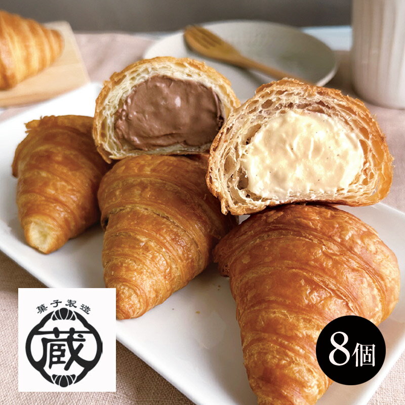 【春ギフト】蔵家　至福のクリームクロワッサン（8個）＿チョコレート　洋菓子　箱菓子　内祝い　お祝..