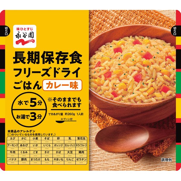 マラソンセール特価【春ギフト】永谷園 長期保存食 フリーズドライごはん カレー味＿カレー レトルト 保存食 非常食 内祝い お祝い お返し