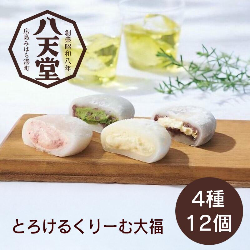 【お中元ギフト】八天堂　とろけるくりーむ大福4種12個詰合せ＿御中元 夏ギフト 贈答品 グルメ 贈りも..