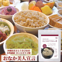 さとうきびごはんの素 雑穀 雑穀米 国産 食物繊維 ごはん 玄米 ポークタマゴ スパム ポークランチョンミート デトックス 沖縄 沖縄産さとうきび オリゴ糖 キシロオリゴ糖 雑穀米 お米 焼肉 ファイバー おにぎり 腸活 便秘 ダイエット スッキリ