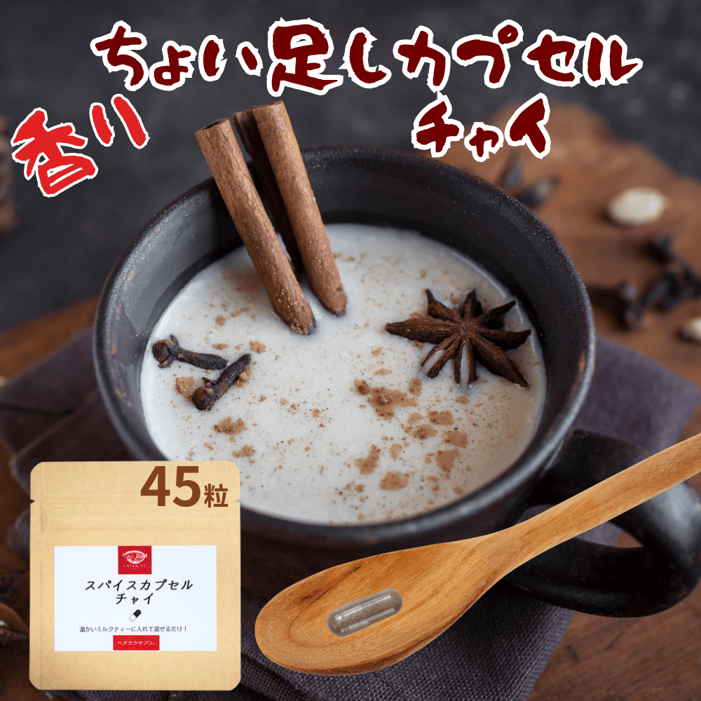 チャイ パウダー お湯で溶けるカプセル使用 お徳用45粒 セイロン サプリ 粉末 カプセル スパイス 香辛..