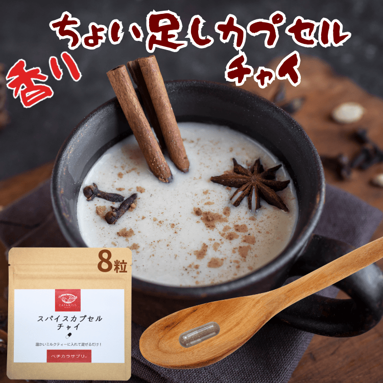 チャイ パウダー お湯で溶けるカプセル使用 お試8粒 サプリ 粉末 カプセル スパイス 香辛料 カタリスト..