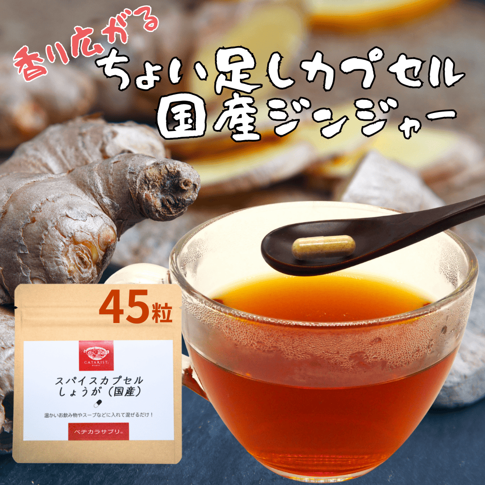 ジンジャー パウダー お湯で溶けるカプセル使用 お試8粒 ショウガ 生姜 サプリ 粉末 カプセル スパイス..