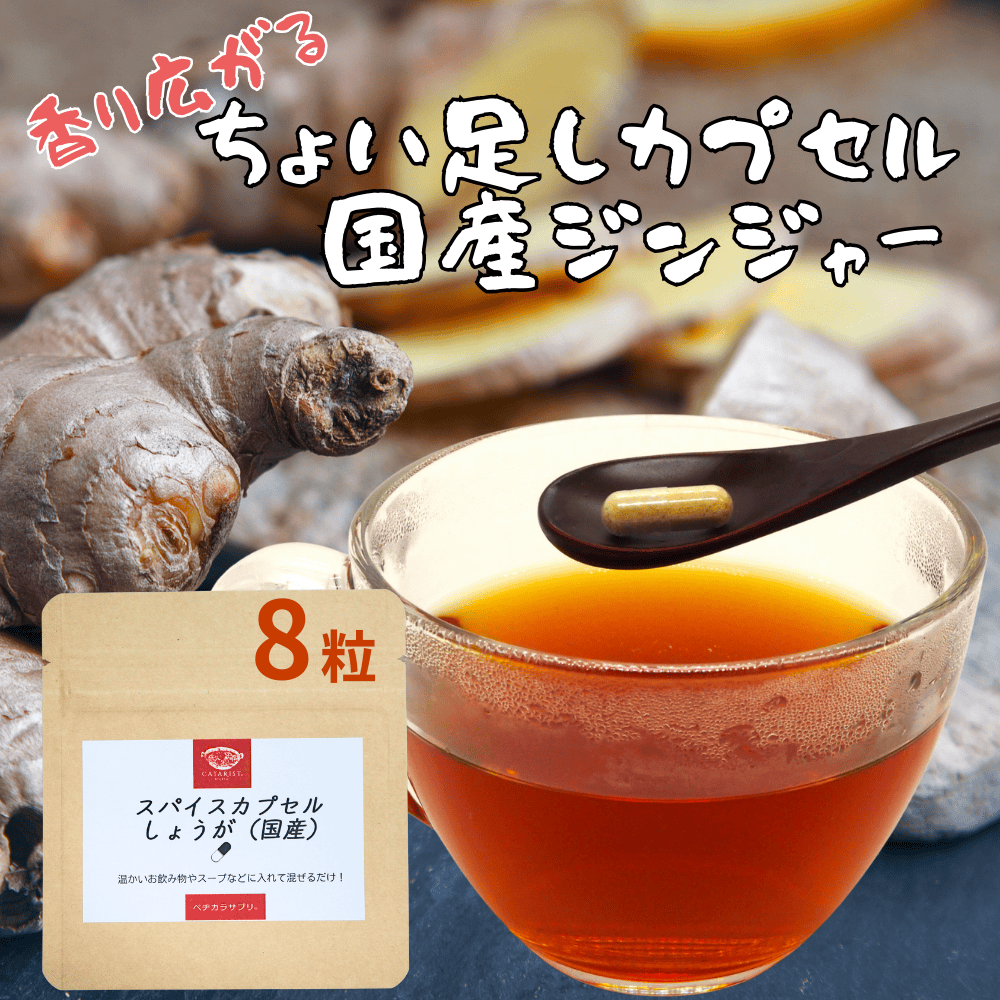 ジンジャー パウダー お湯で溶けるカプセル使用 お試8粒 ショウガ 生姜 サプリ 粉末 カプセル スパイス..