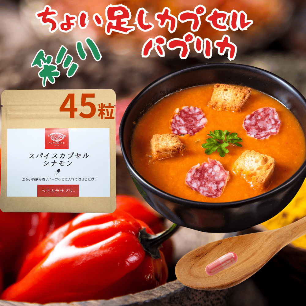 パプリカ キサントフィル パウダー お湯で溶けるカプセル使用 お徳用45粒 サプリ 粉末 カプセル スパイ..