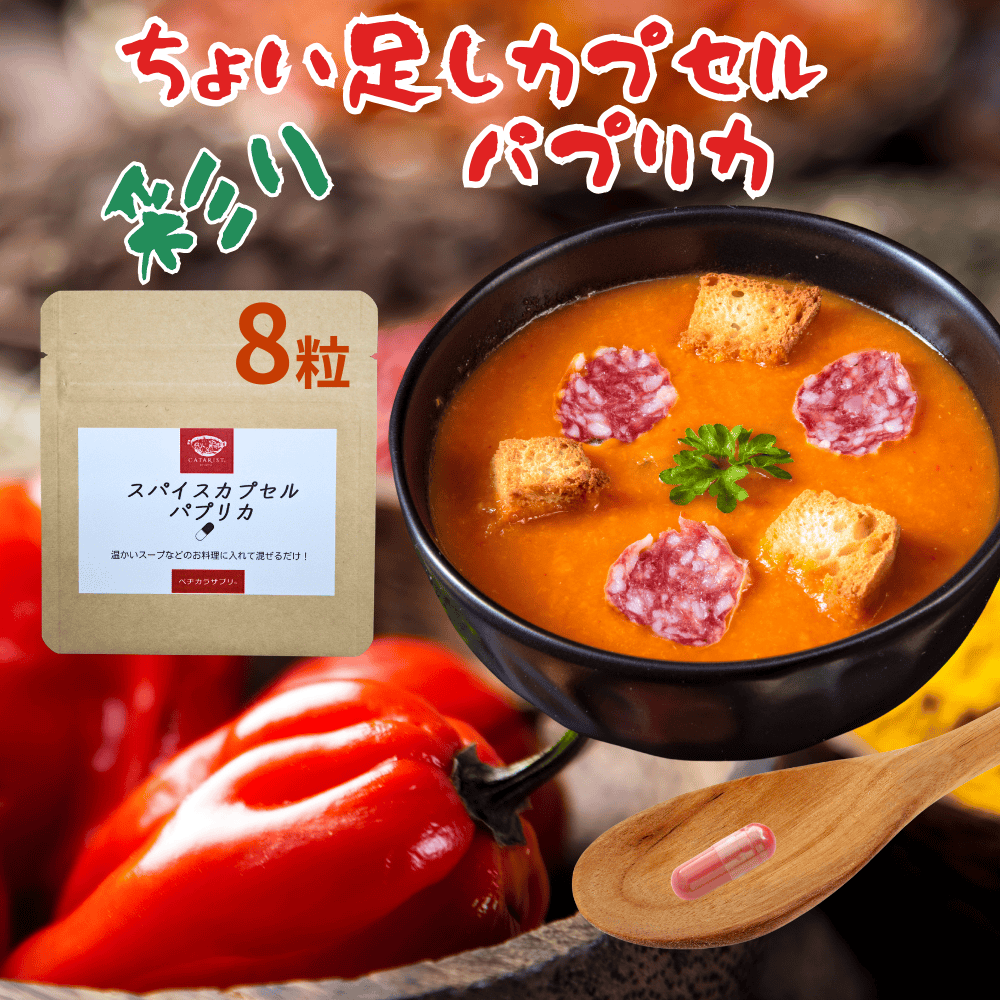 パプリカ キサントフィル パウダー お湯で溶けるカプセル使用 お試8粒 サプリ 粉末 カプセル スパイス ..