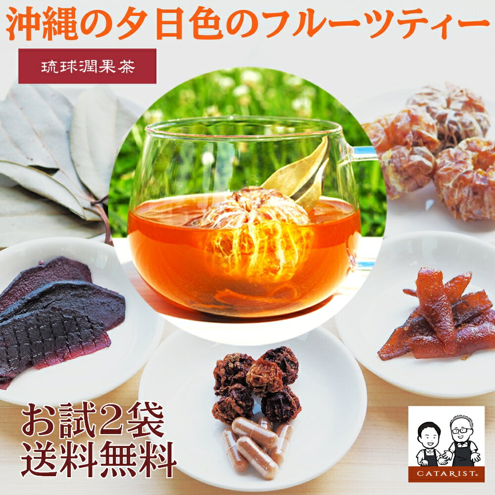 2体感分(袋) 安眠 睡眠 リラックス 琉球潤果茶 お試 2体感分(袋) ドライフルーツ ギフト ハーブティー アセロラ ビタミンC 葉酸 天然 沖縄 無農薬 カラキ シークワーサー 果実 無添加 着色料