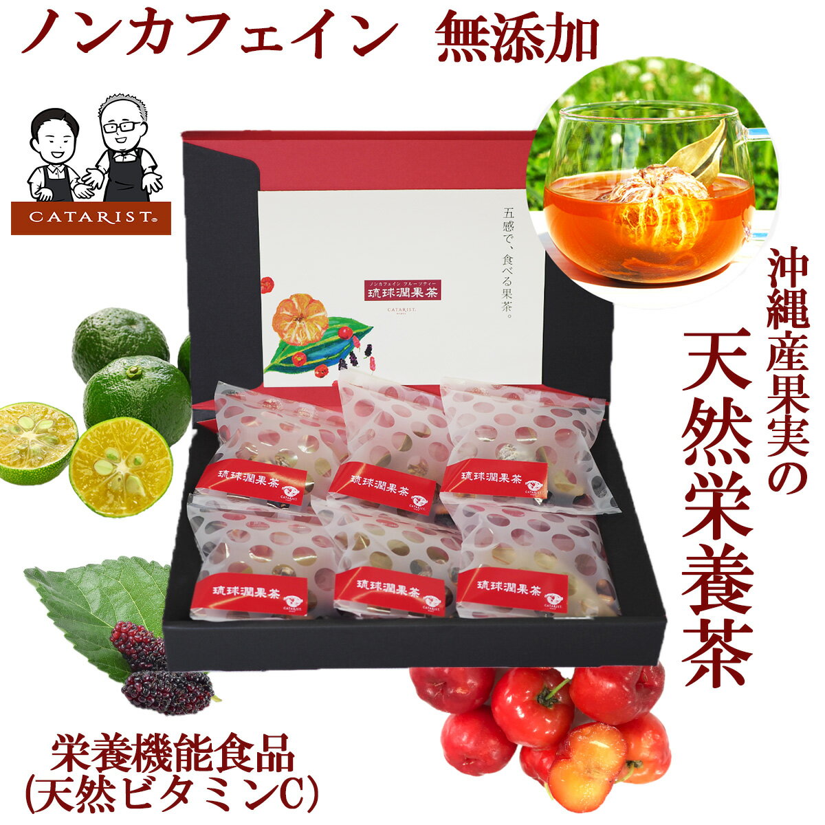 21日迄 全品10%off クーポン 配布中 最大 20倍 ポイント マラソン限定 琉球潤果茶 6体感(袋) 分 リラッ..