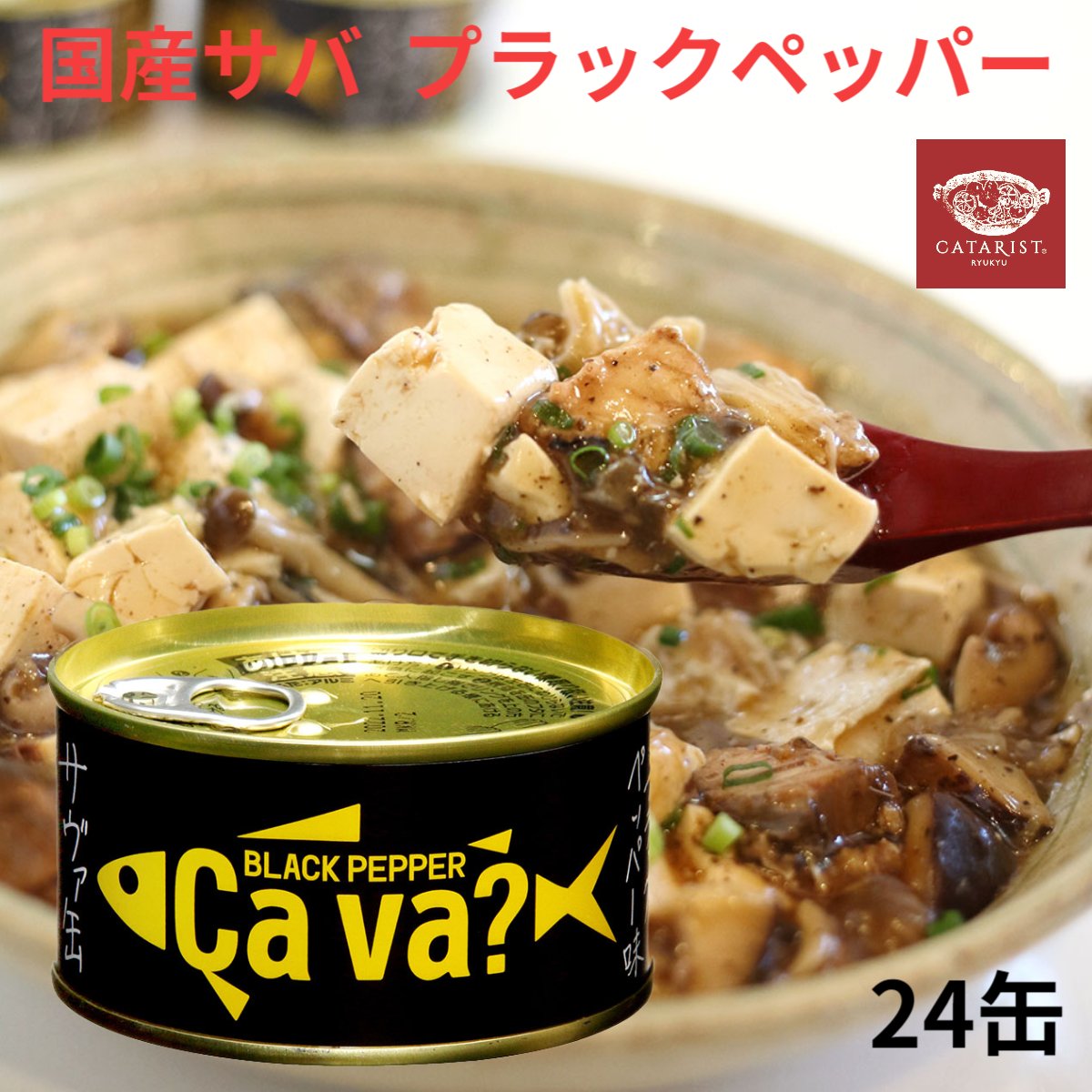 送料無料 ふるさと 特産品 岩手 サバ缶 国産 国産サバ ブラックペッパー 黒こしょう 黒胡椒 鯖 saba 鯖缶 デユクセルソース スパイシー 大人の味 ビール ハイボール お酒 おつまみ 岩手県 香辛料