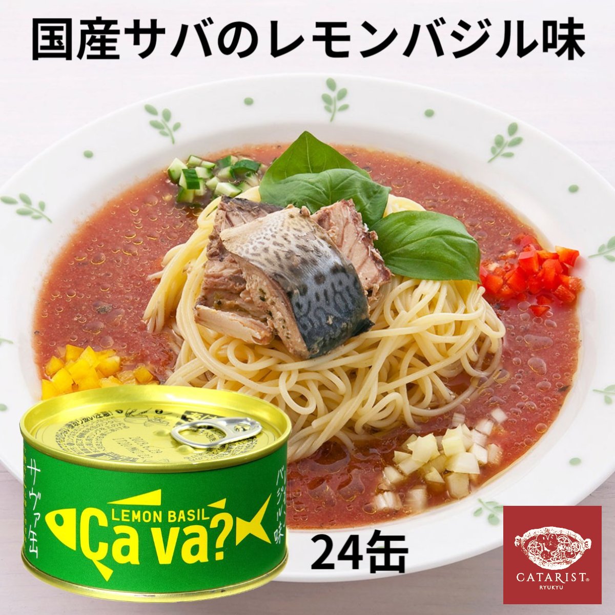 楽天カタリストショップ送料無料 ふるさと 特産品 岩手 サバ缶 国産 国産サバ レモンバジル レモン バジル 鯖 saba 鯖缶 パゲット パスタ サラダ 手軽 洋風アレンジ 岩手県 女性 おしゃれ