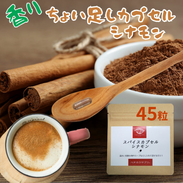 シナモン パウダー お湯で溶けるカプセル使用 お徳用45粒 セイロン サプリ 粉末 カプセル スパイス 香..
