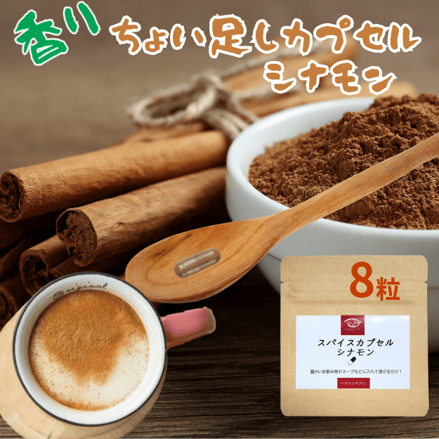 シナモン パウダー お湯で溶けるカプセル使用 お試8粒 セイロン サプリ 粉末 カプセル スパイス 香辛料..
